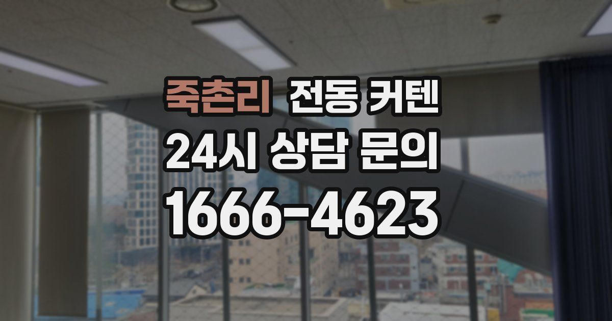 죽촌리 전동 커텐