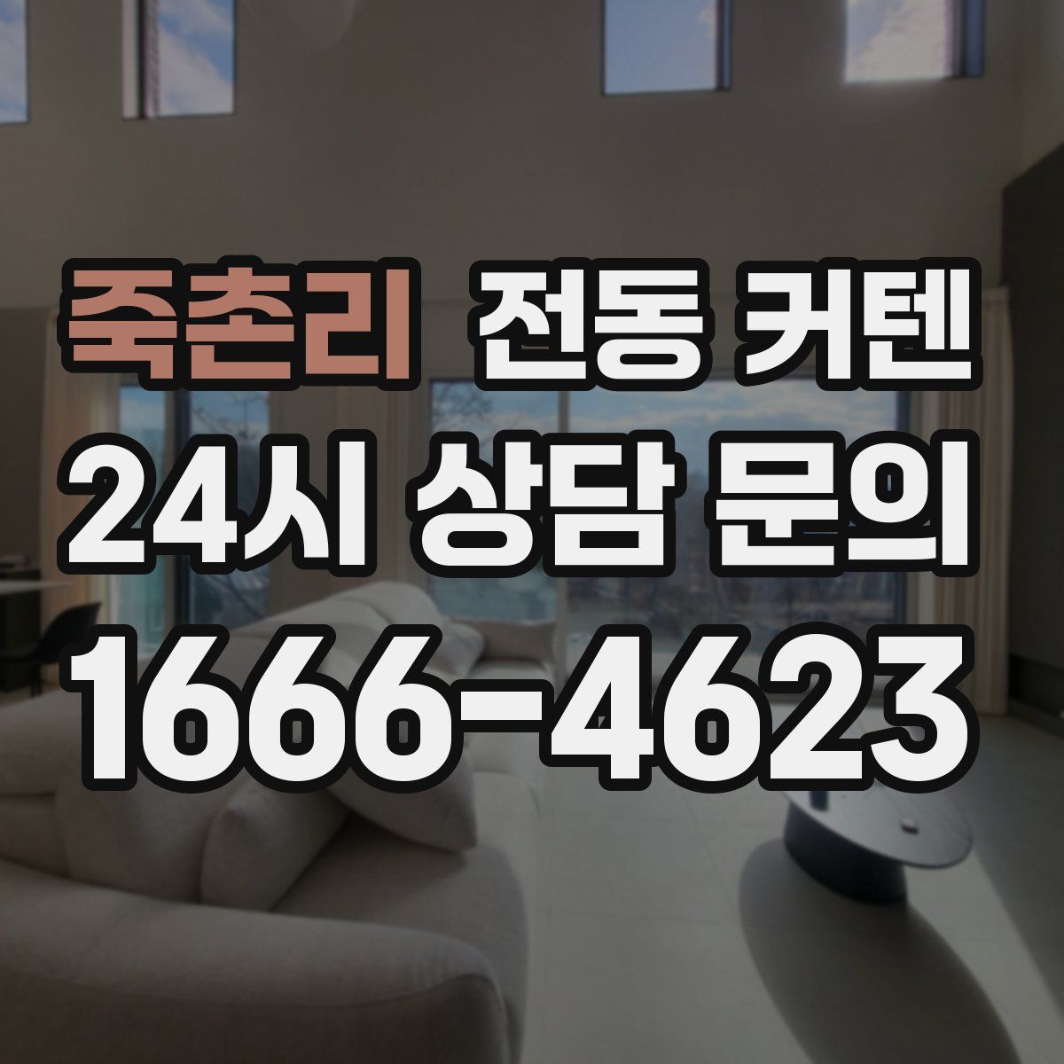 죽촌리 전동 커텐