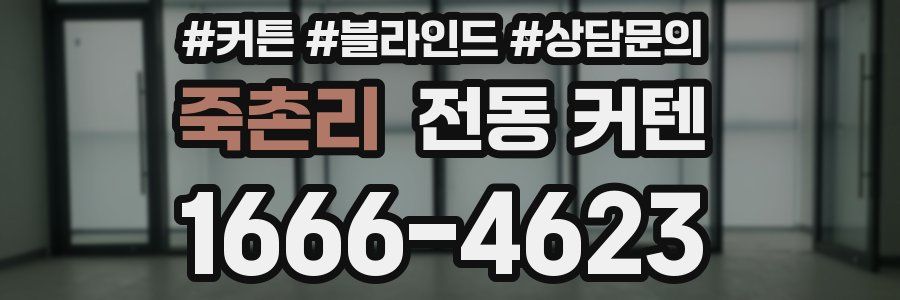 죽촌리 전동 커텐