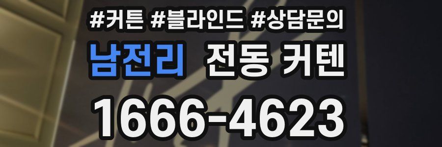 남전리 전동 커텐