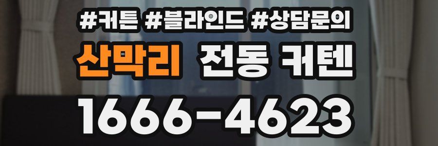 산막리 전동 커텐