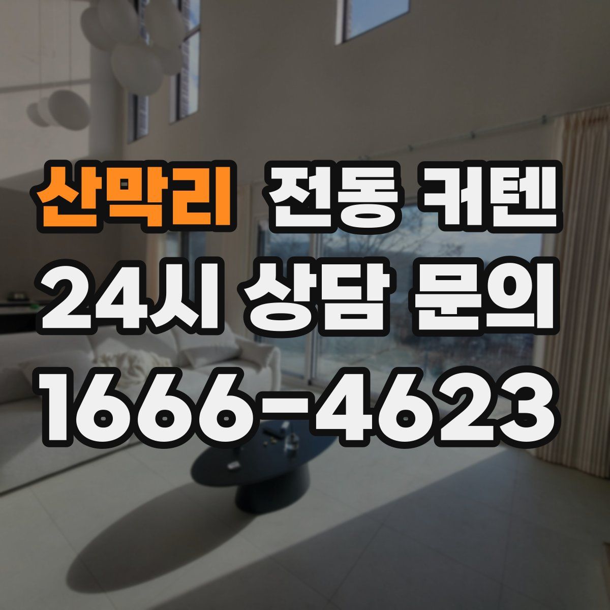 산막리 전동 커텐