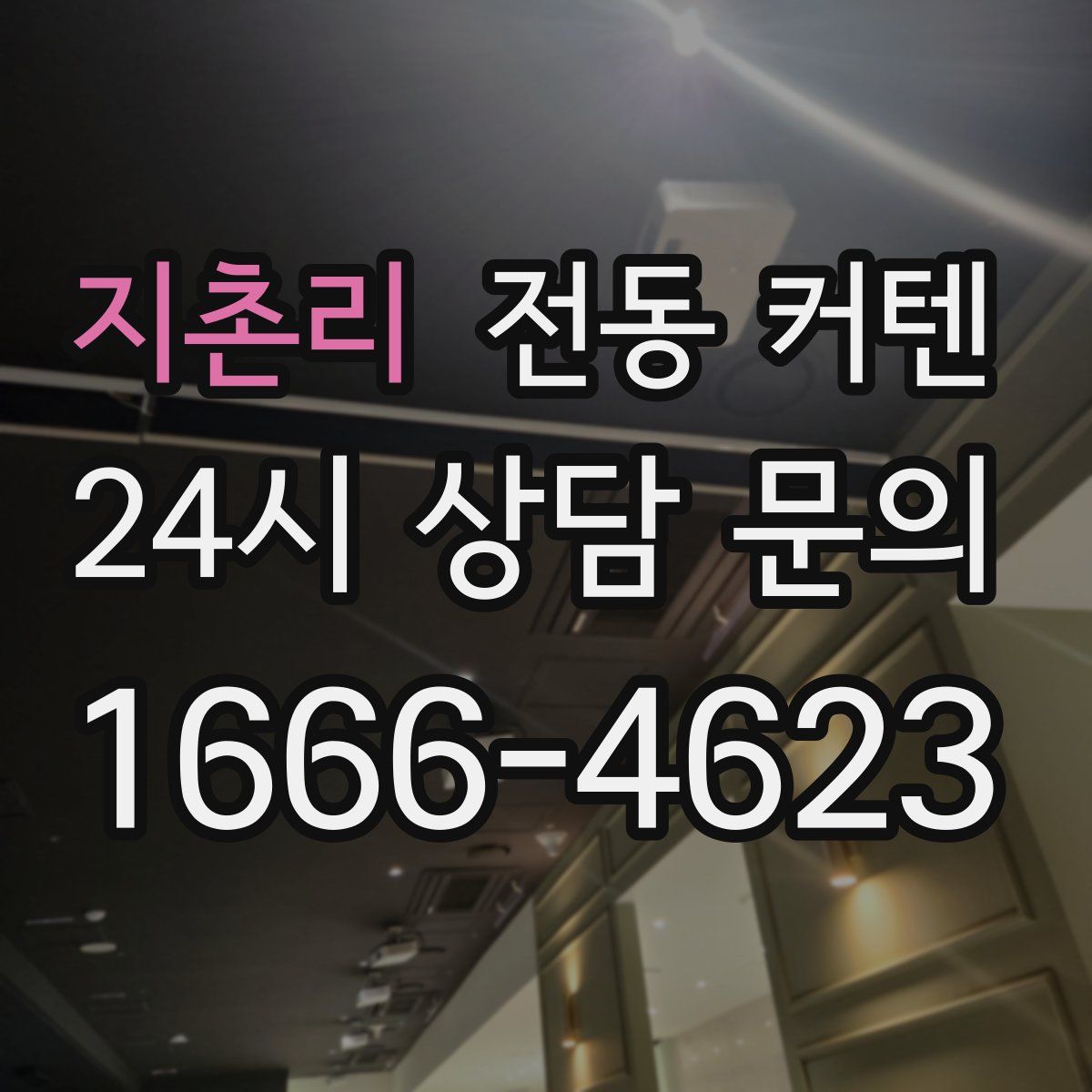 지촌리 전동 커텐