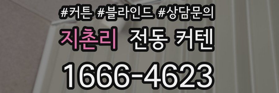 지촌리 전동 커텐