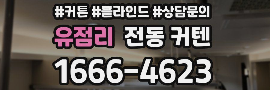 유점리 전동 커텐