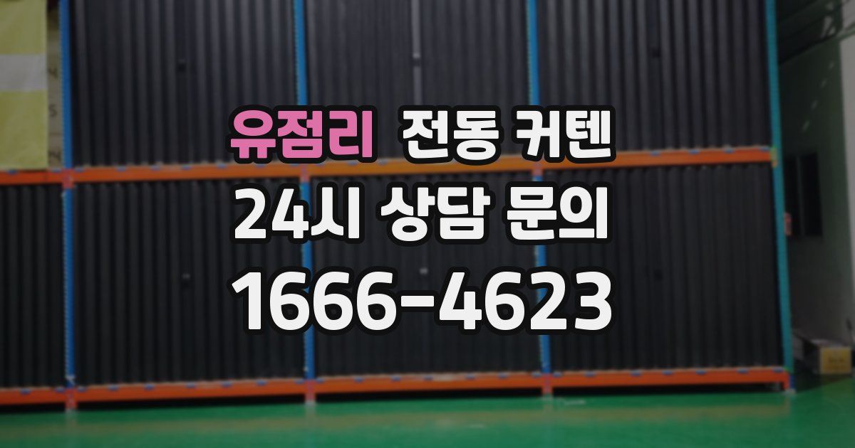 유점리 전동 커텐