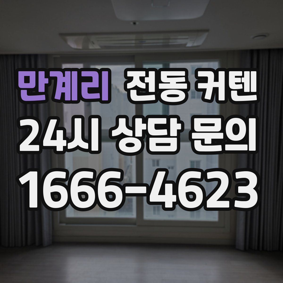 만계리 전동 커텐
