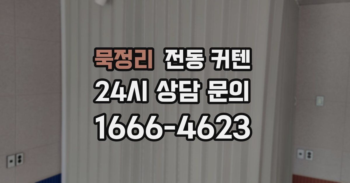 묵정리 전동 커텐