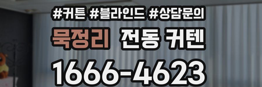묵정리 전동 커텐