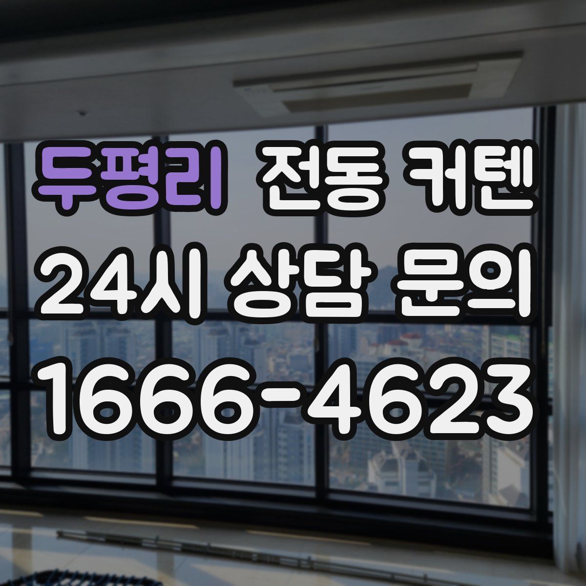 두평리 전동 커텐
