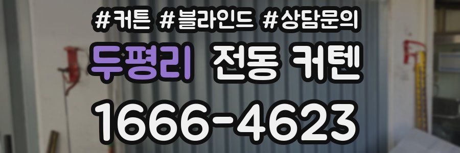두평리 전동 커텐