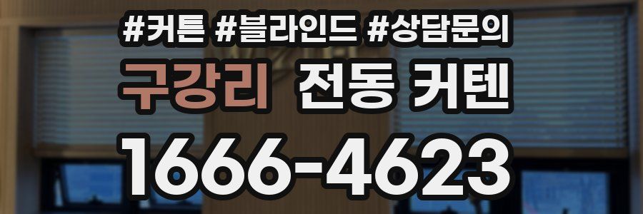 구강리 전동 커텐