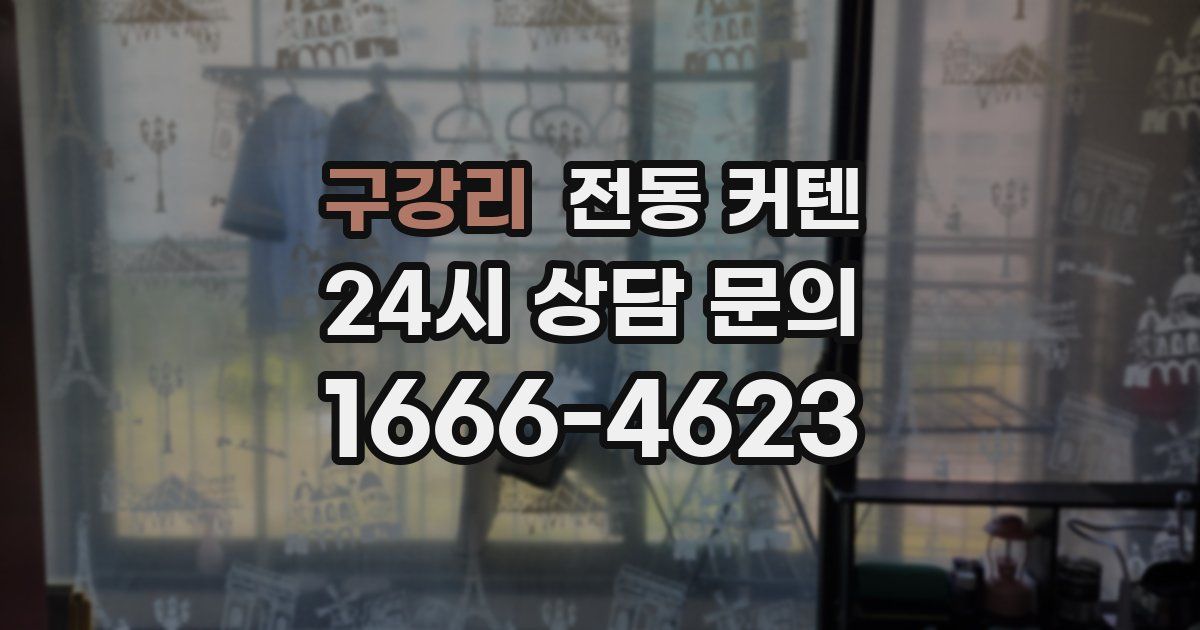 구강리 전동 커텐