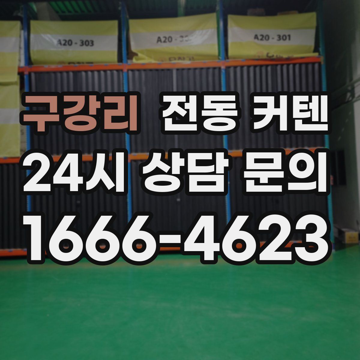 구강리 전동 커텐