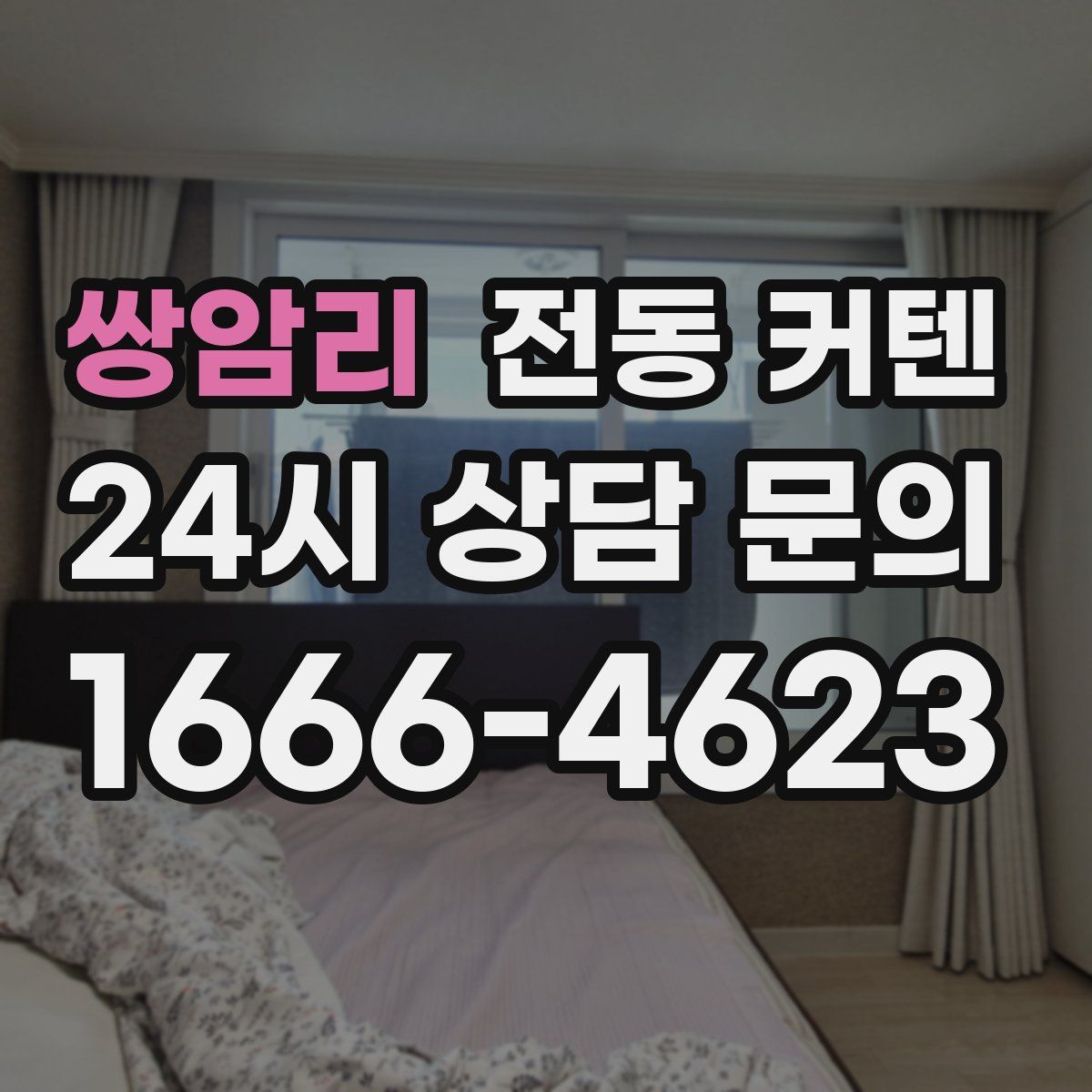 쌍암리 전동 커텐