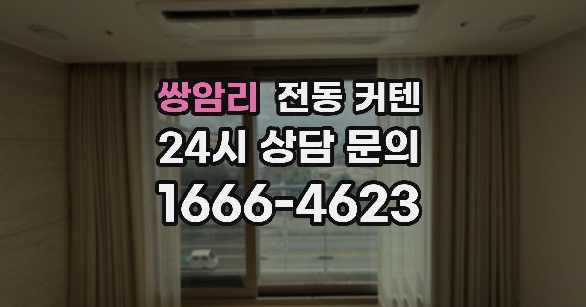 쌍암리 전동 커텐