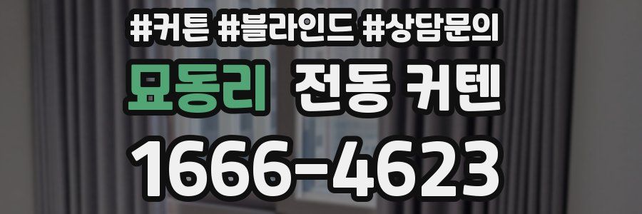 묘동리 전동 커텐