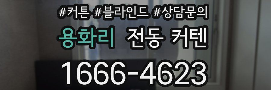 용화리 전동 커텐