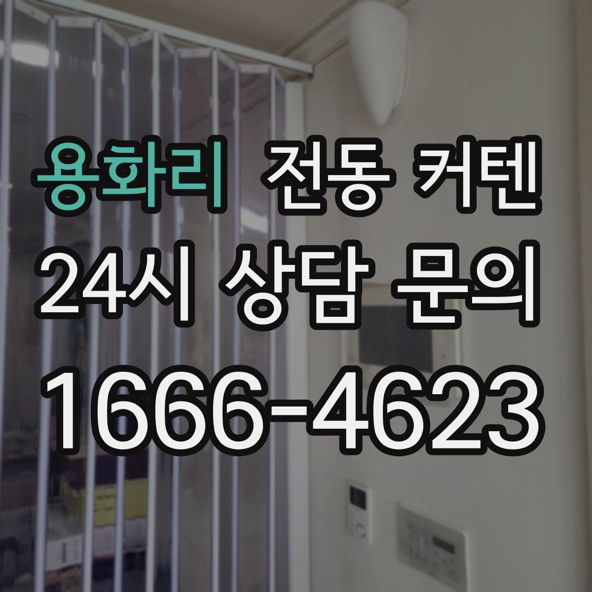 용화리 전동 커텐