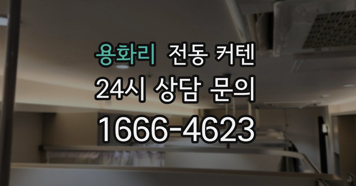 용화리 전동 커텐