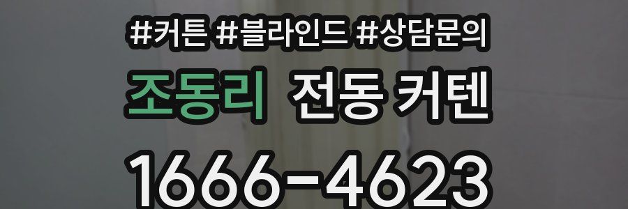 조동리 전동 커텐