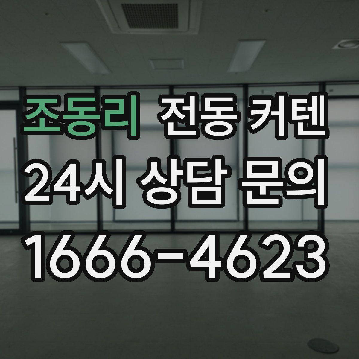 조동리 전동 커텐