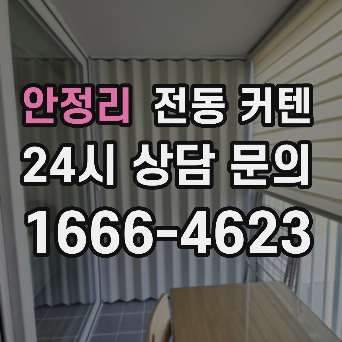 안정리 전동 커텐