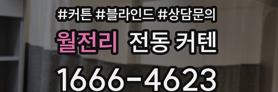 월전리 전동 커텐