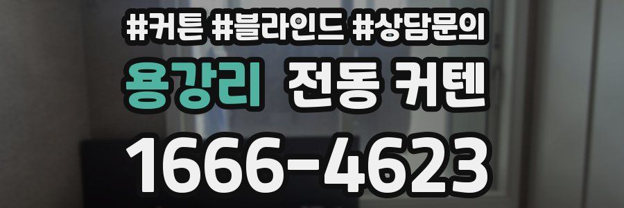 용강리 전동 커텐