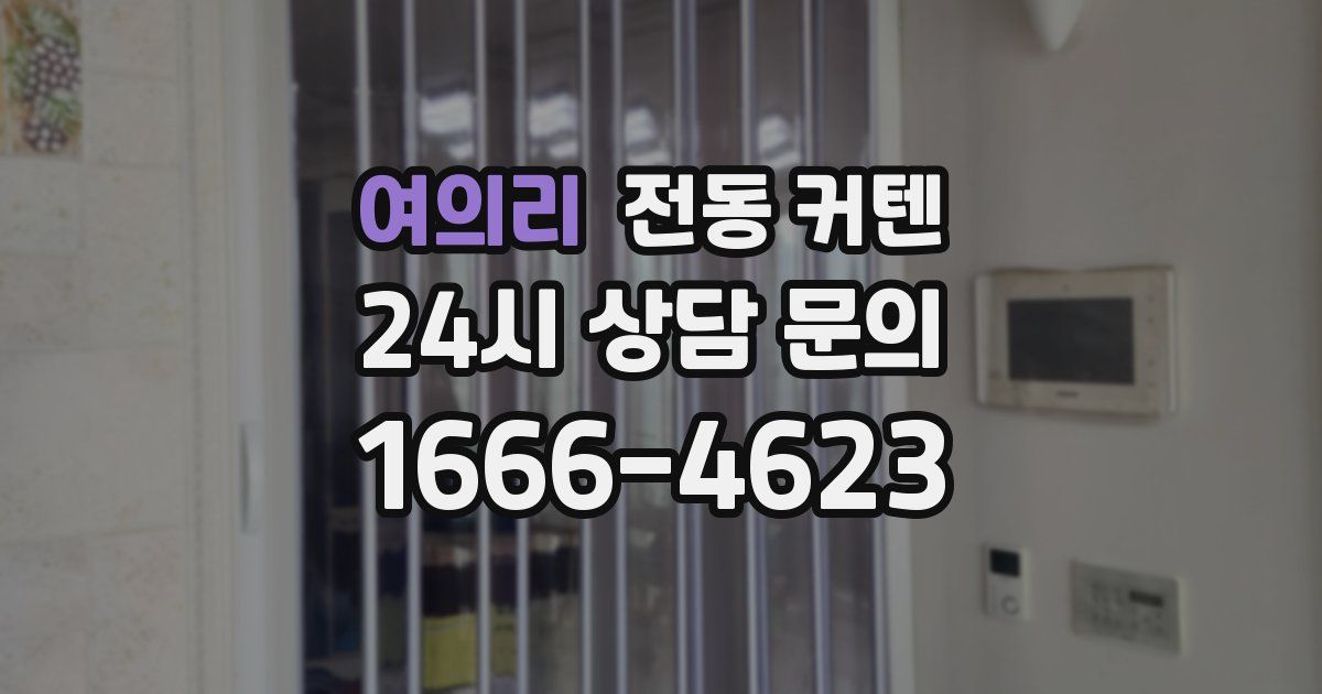 여의리 전동 커텐