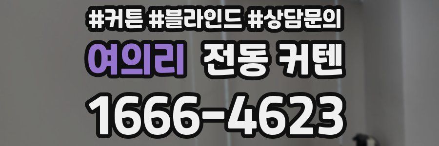 여의리 전동 커텐