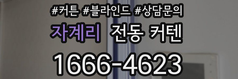 자계리 전동 커텐