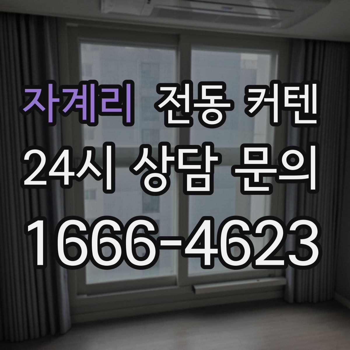 자계리 전동 커텐