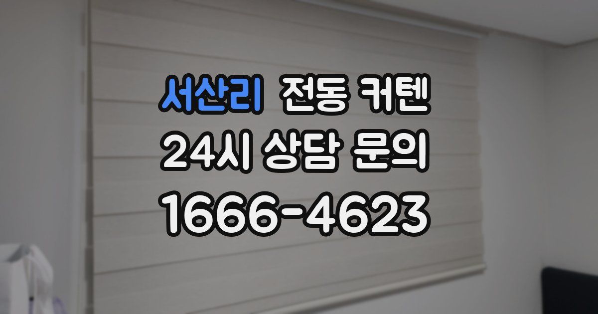 서산리 전동 커텐
