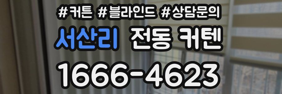 서산리 전동 커텐