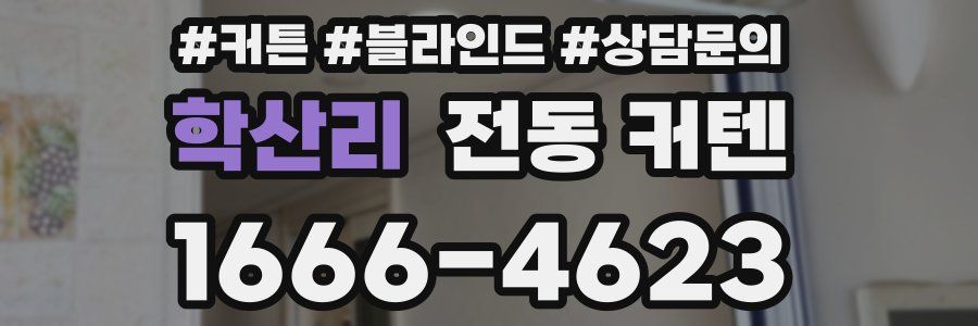 학산리 전동 커텐