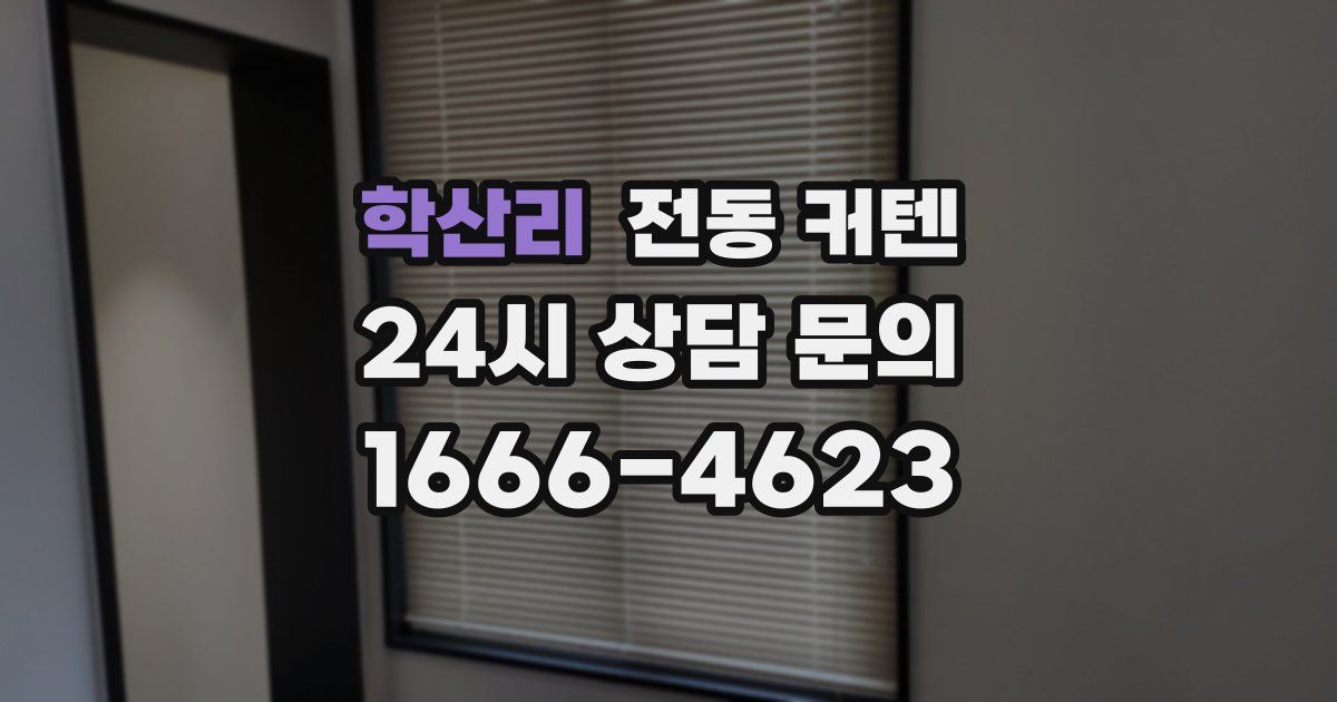 학산리 전동 커텐
