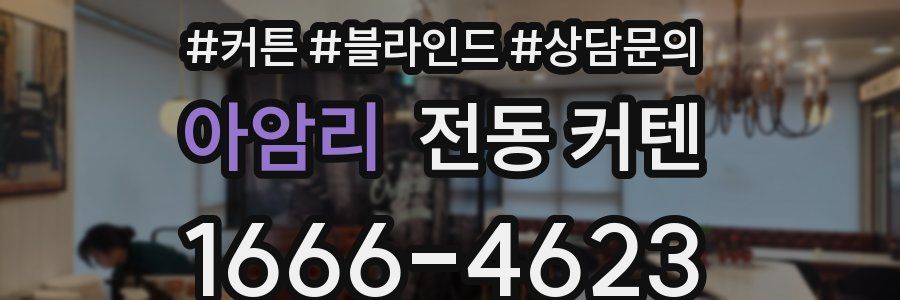 아암리 전동 커텐