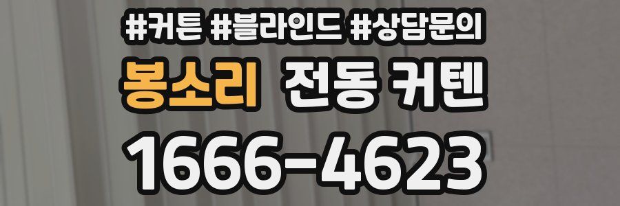 봉소리 전동 커텐
