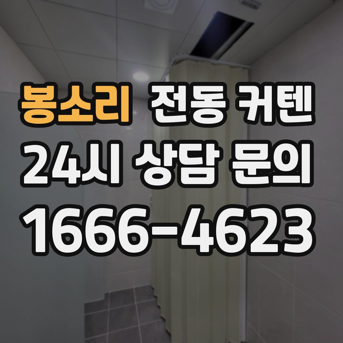 봉소리 전동 커텐