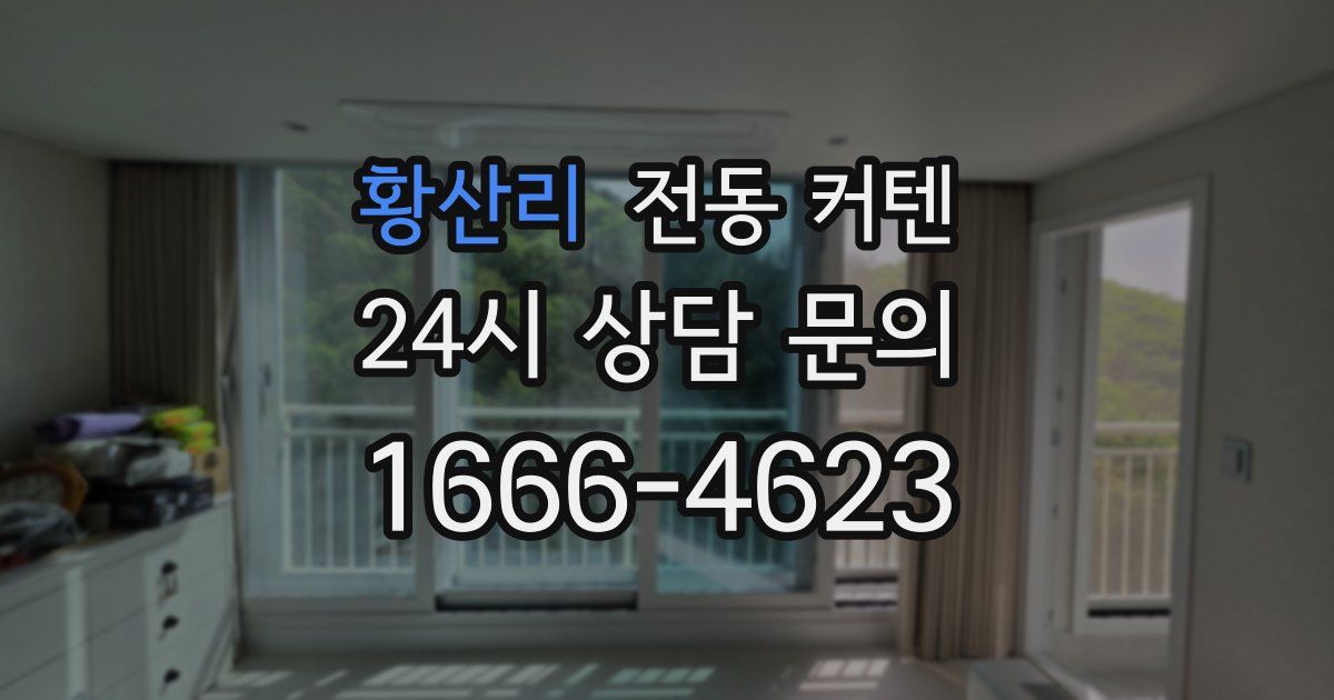 황산리 전동 커텐