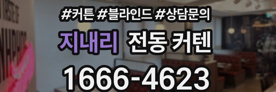 지내리 전동 커텐
