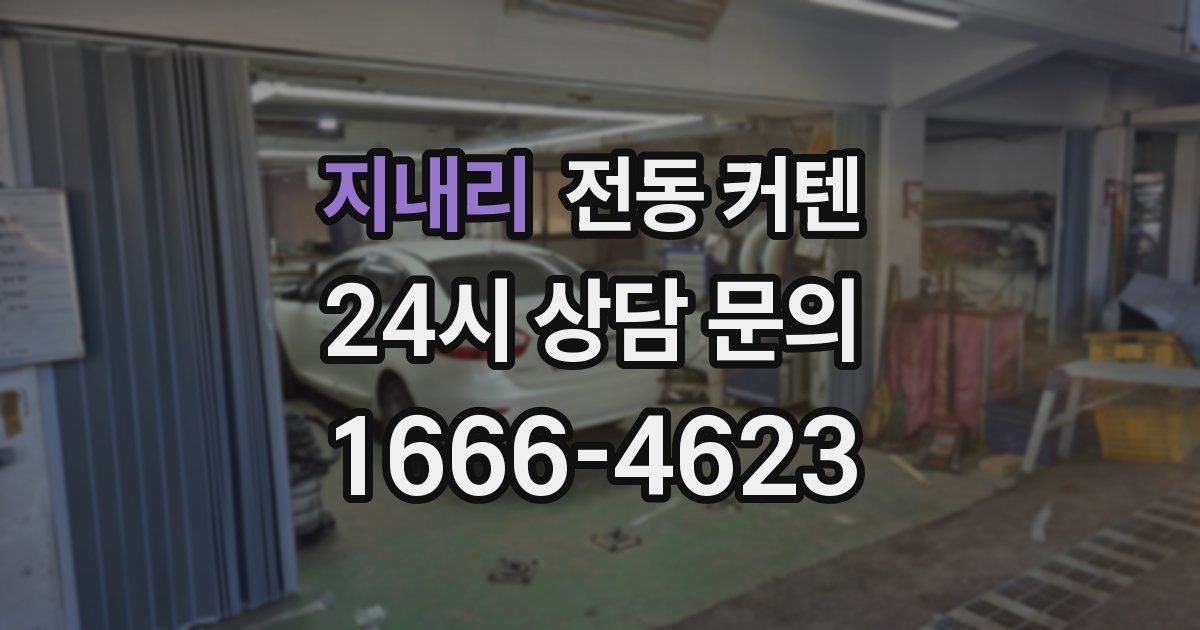 지내리 전동 커텐