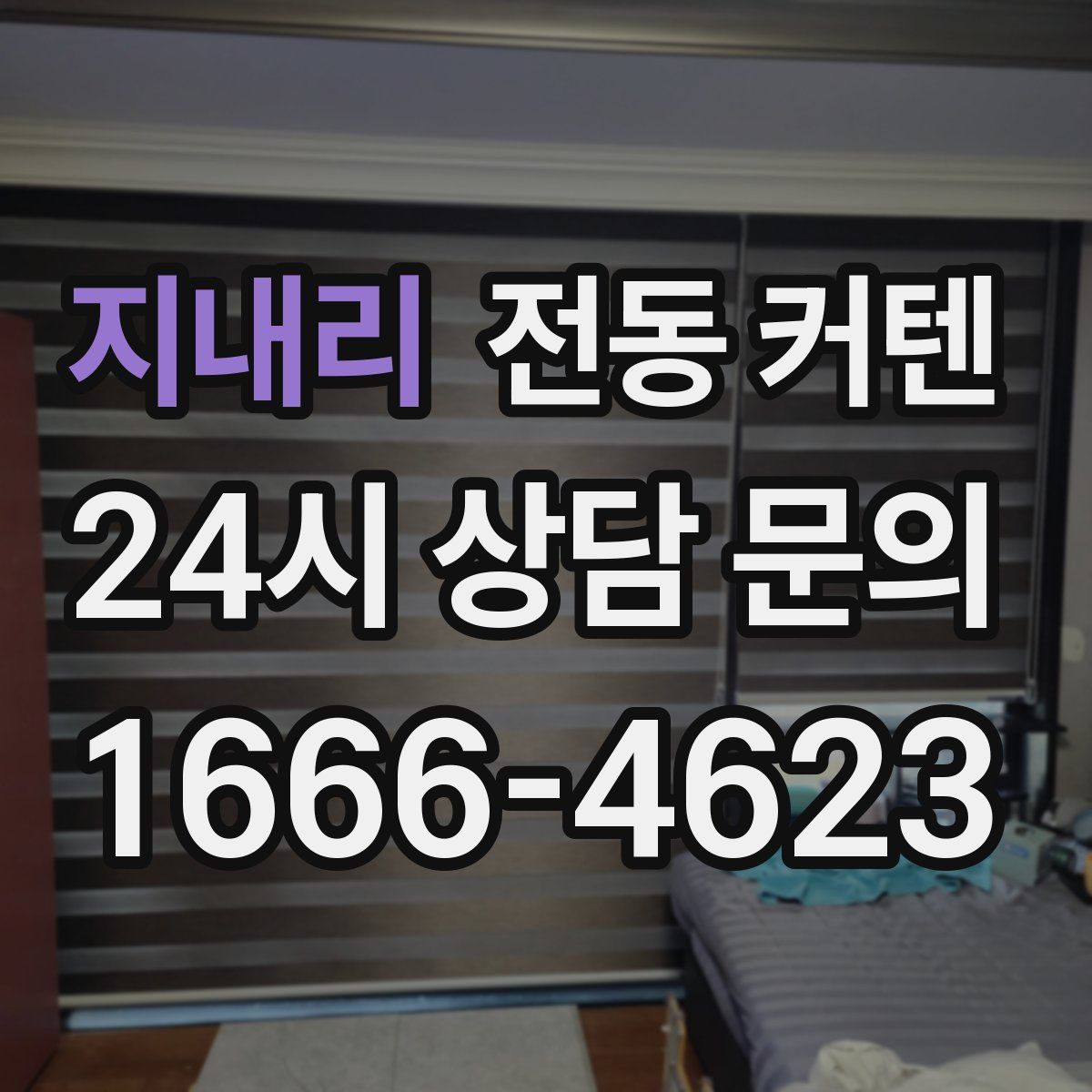 지내리 전동 커텐