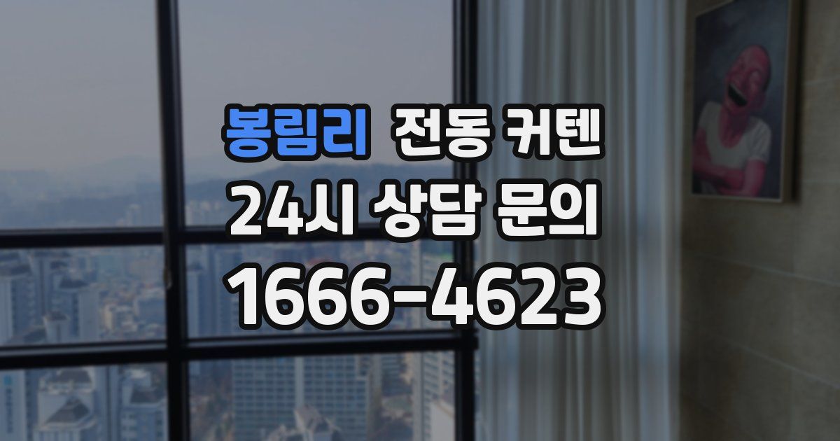 봉림리 전동 커텐
