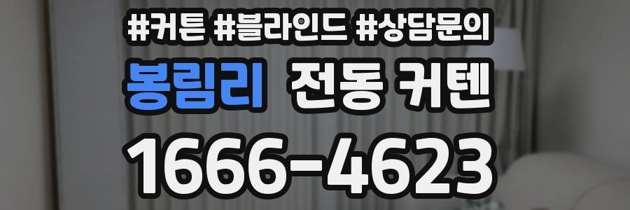 봉림리 전동 커텐