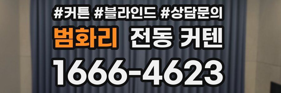 범화리 전동 커텐