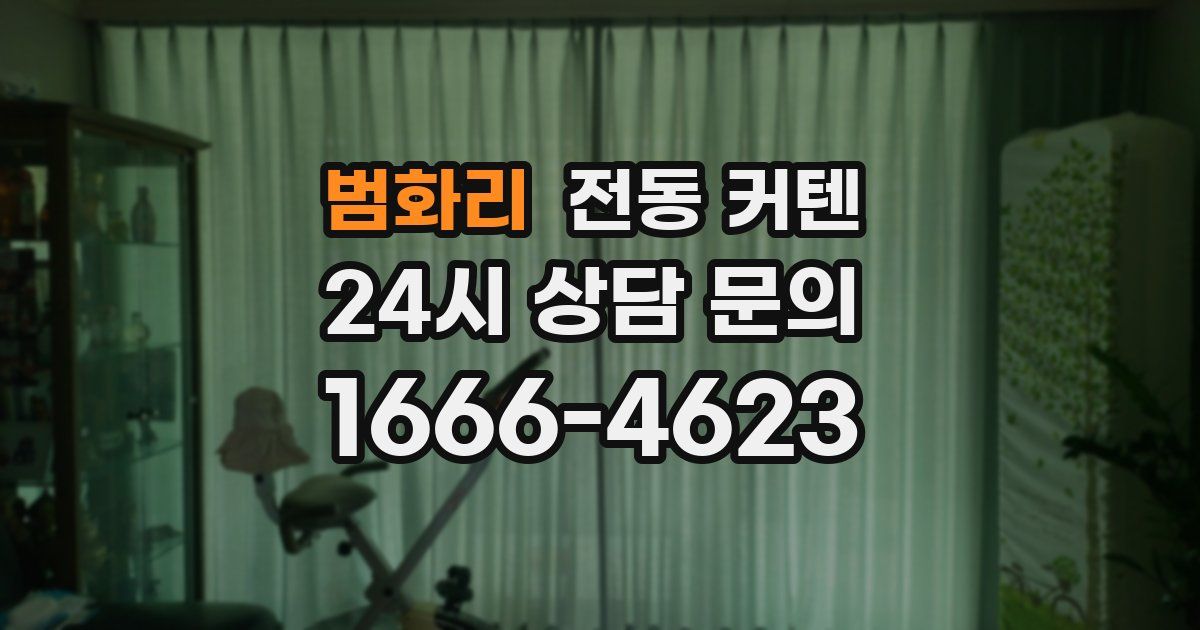 범화리 전동 커텐