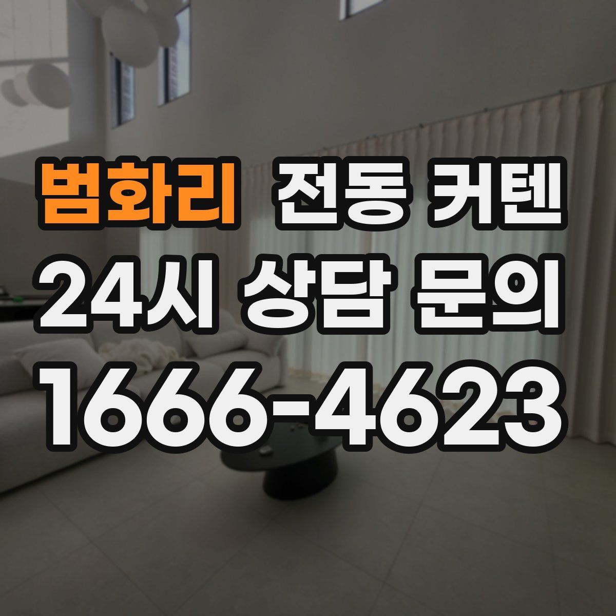 범화리 전동 커텐