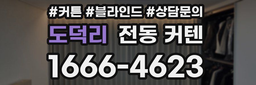 도덕리 전동 커텐
